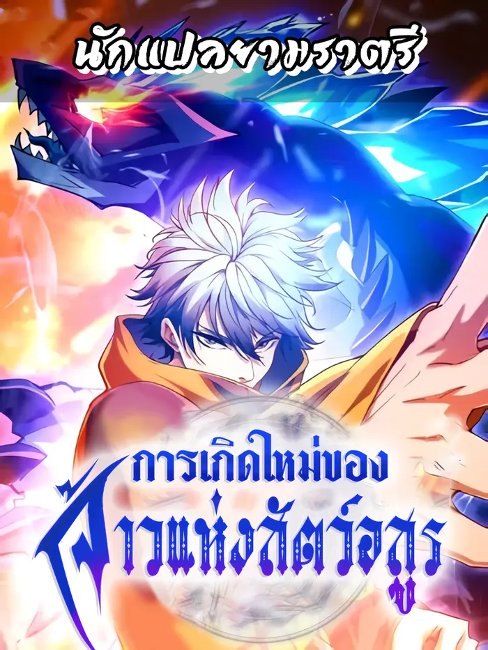 อ่านมังงะ เรื่อง Rise Of The Beast God