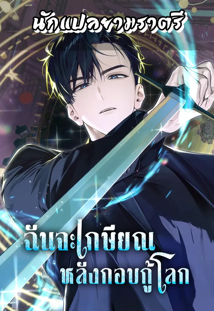 อ่านมังงะ เรื่อง I'll Retire After Saving the World