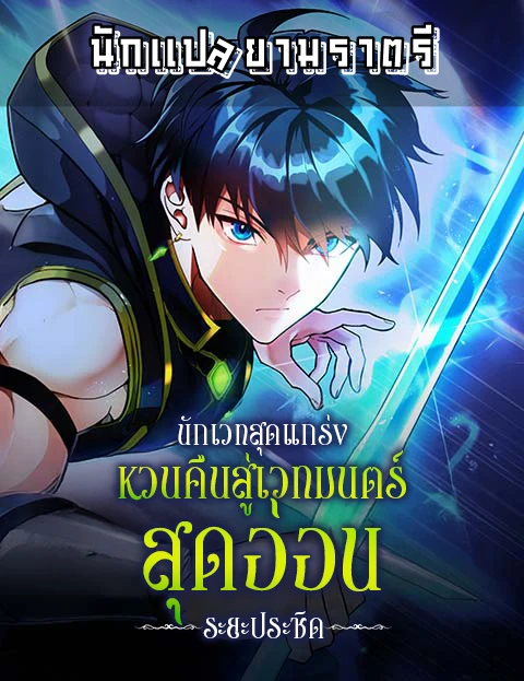 อ่านมังงะ เรื่อง Regression of the Close Combat Mage