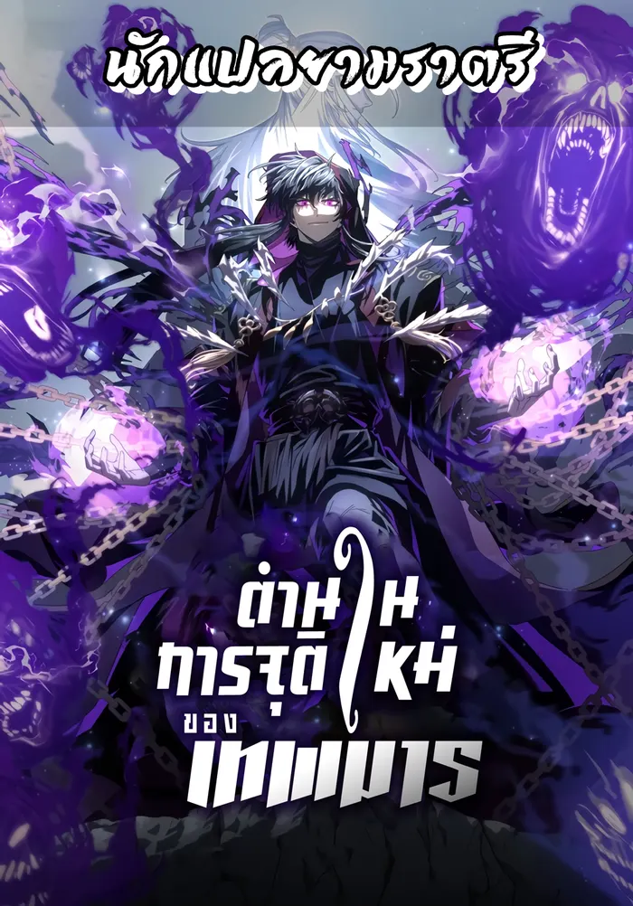 อ่านมังงะ เรื่อง Legend of the Reincarnated Demon God
