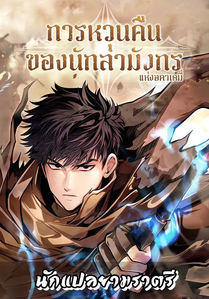 อ่านมังงะ เรื่อง The Dragon Slayer Academy's Hotshot