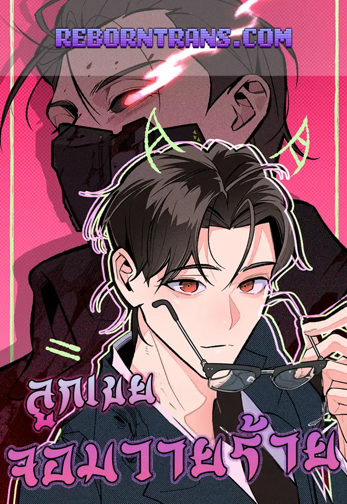 อ่านมังงะ เรื่อง The Devilish Son in Law