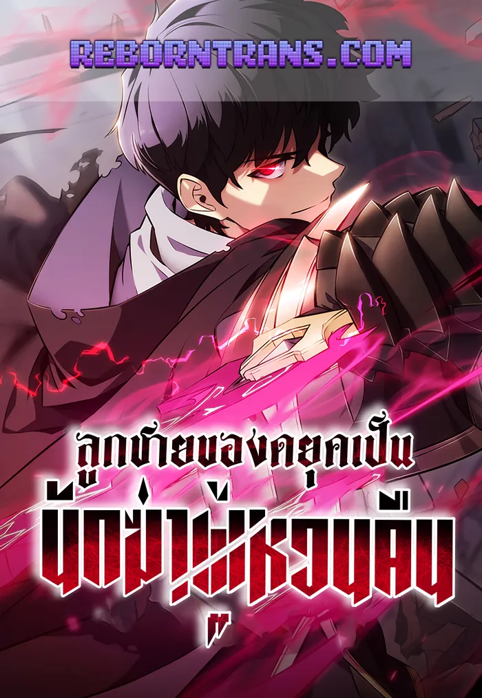 อ่านมังงะ เรื่อง The Regressed Son of a Duke is an Assassin