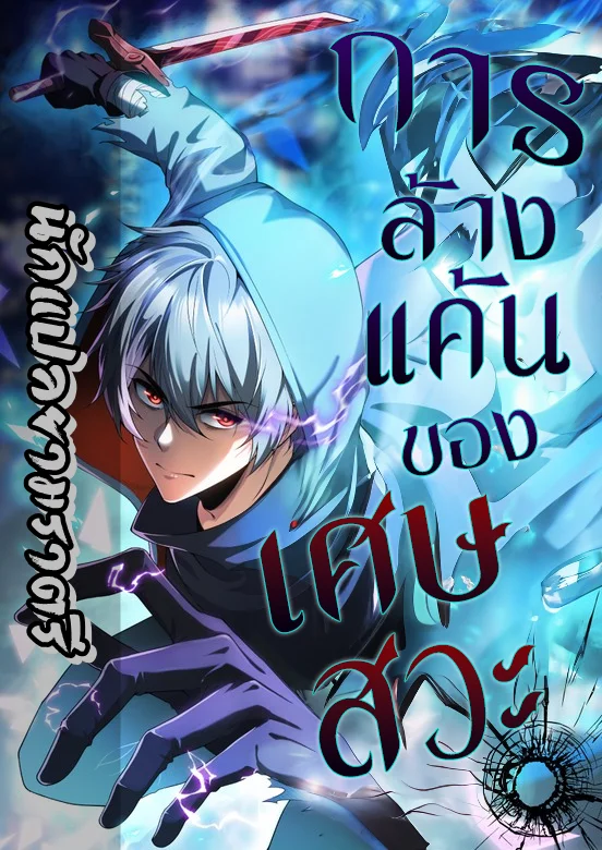 อ่านมังงะ เรื่อง The Bottom-Feeder Scavenger's Revenge