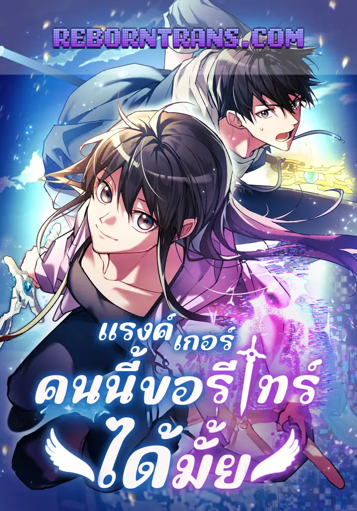 อ่านมังงะ เรื่อง The Ranker Dreams of Retirement Today Too